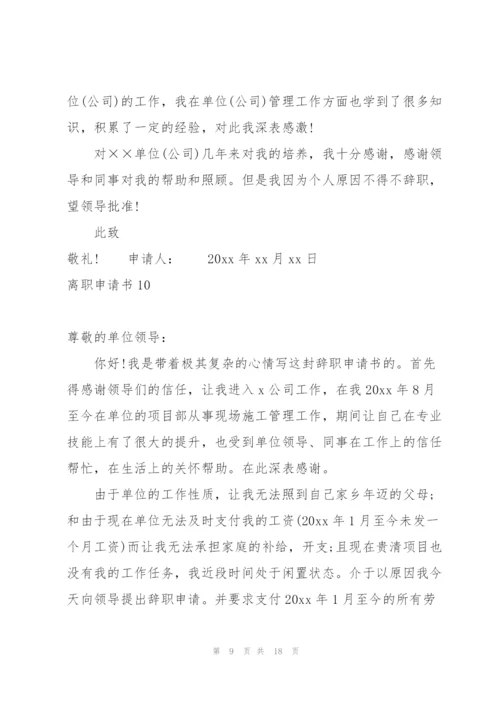 离职申请书集合15篇.docx