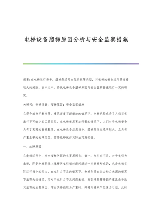 电梯设备溜梯原因分析与安全监察措施.docx