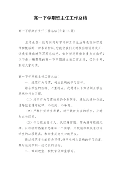 高一下学期班主任工作总结.docx