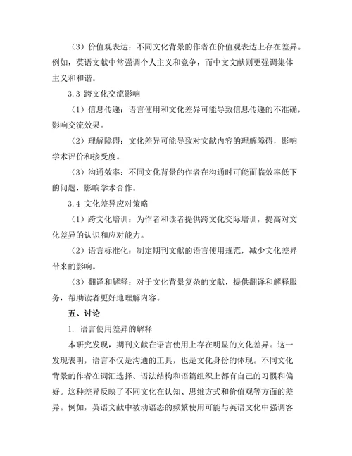 期刊文献的语言使用及其文化差异