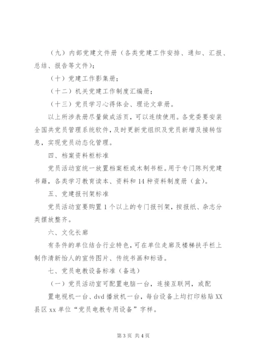 党员活动室标准 (3).docx