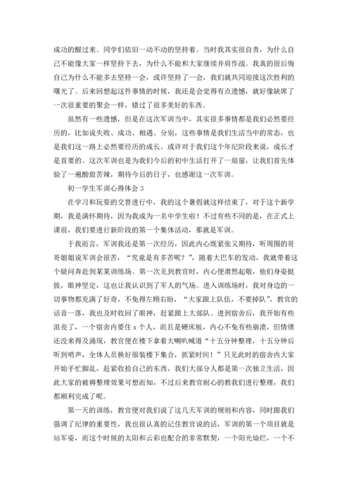 初一学生军训心得体会(精选15篇).docx