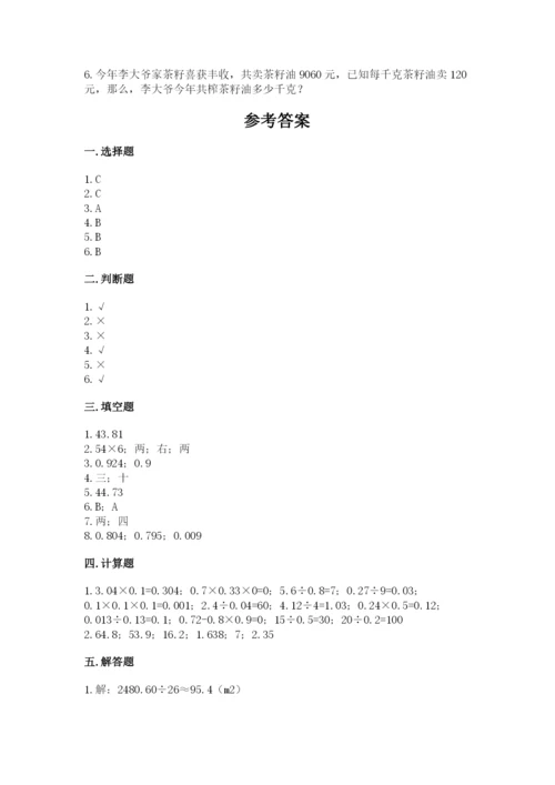 人教版五年级上册数学期中测试卷含完整答案【易错题】.docx