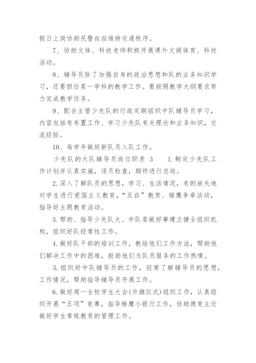 少先队的大队辅导员岗位职责.docx