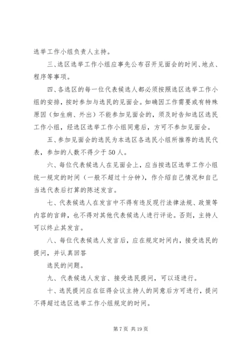 区人大代表候选人与选民见面会主持词五篇.docx