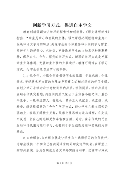 创新学习方式，促进自主学文.docx