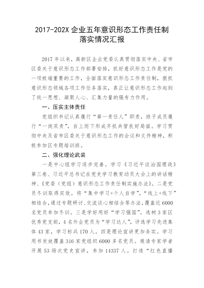 【意识形态】企业五年意识形态工作责任制落实情况汇报.docx