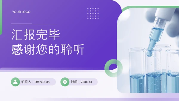 紫绿色简约风医学论文毕业答辩