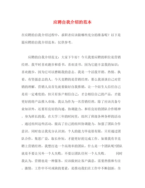 精编之应聘自我介绍的范本.docx