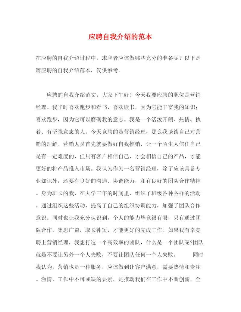 精编之应聘自我介绍的范本.docx