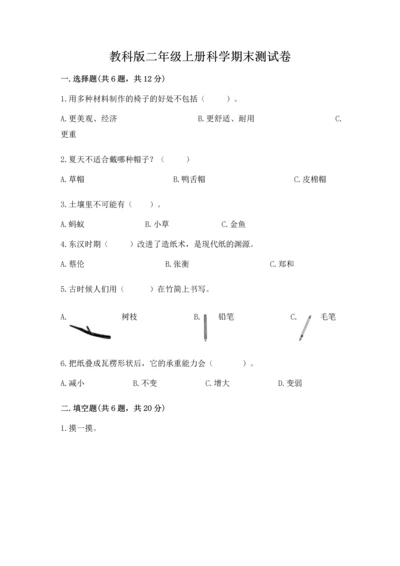 教科版二年级上册科学期末测试卷精品（名师系列）.docx