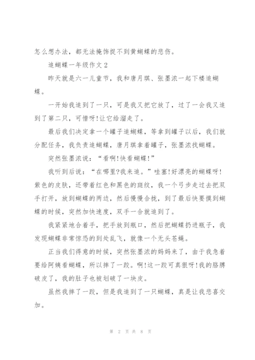 追蝴蝶一年级作文8篇.docx