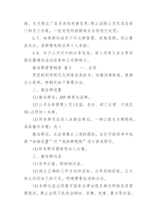 微信群管理制度.docx