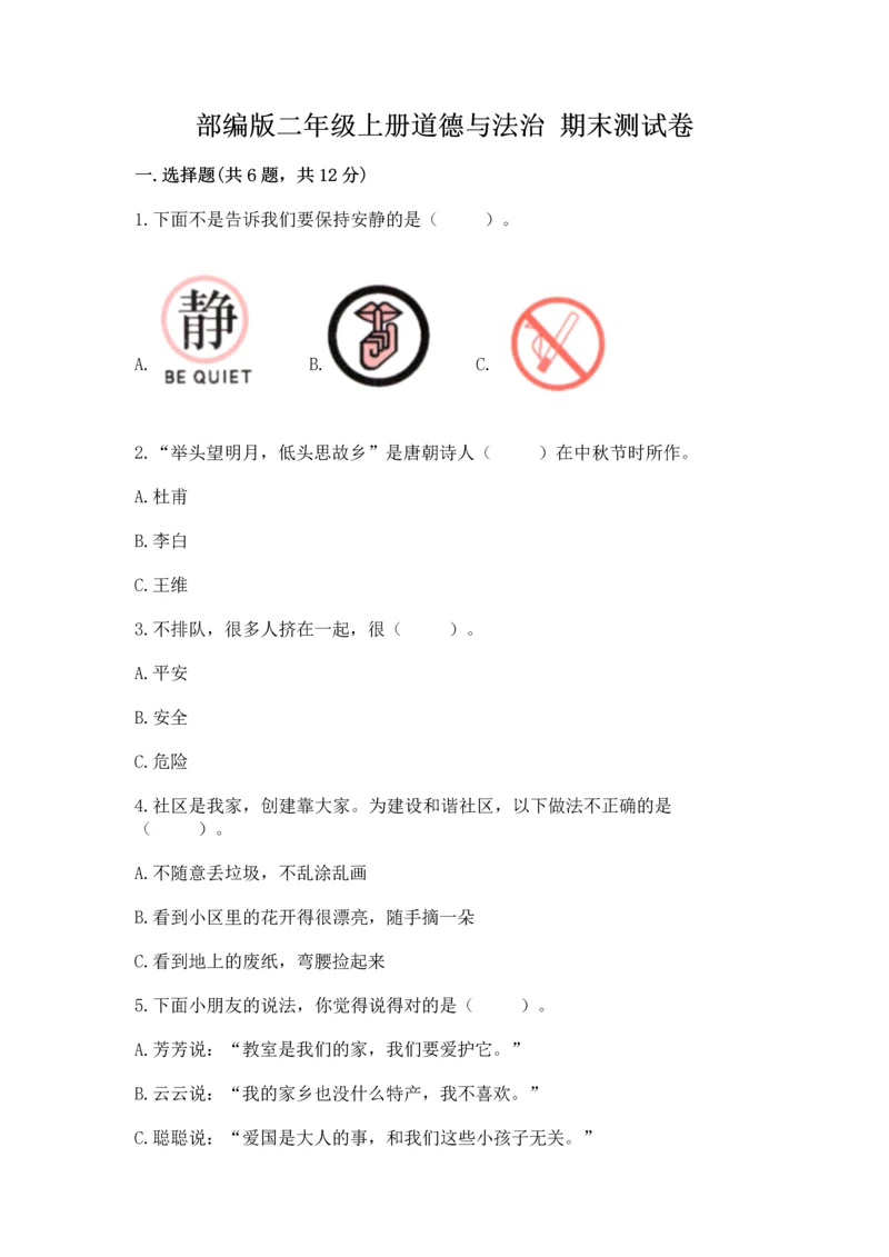 部编版二年级上册道德与法治 期末测试卷带答案（培优b卷）.docx