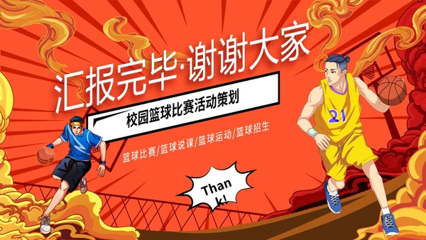 炫彩漫画风篮球比赛活动策划PPT