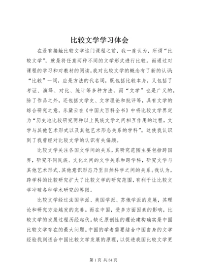 比较文学学习体会.docx