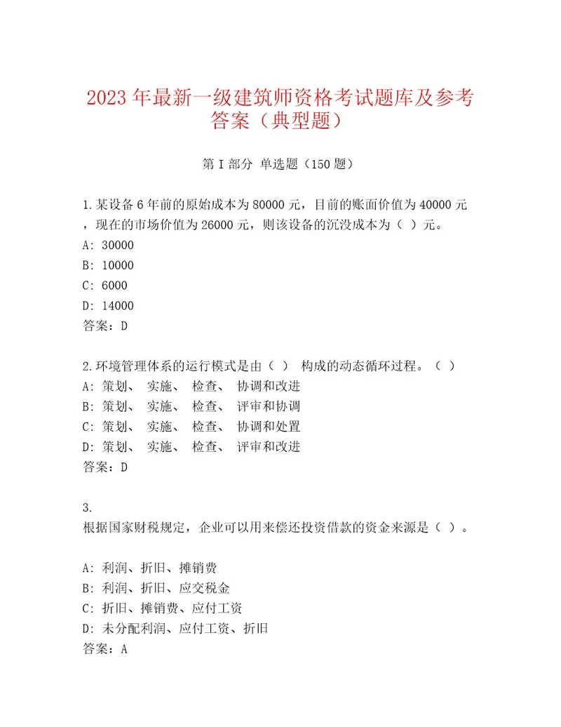 2023年最新一级建筑师资格考试优选题库及答案全国通用