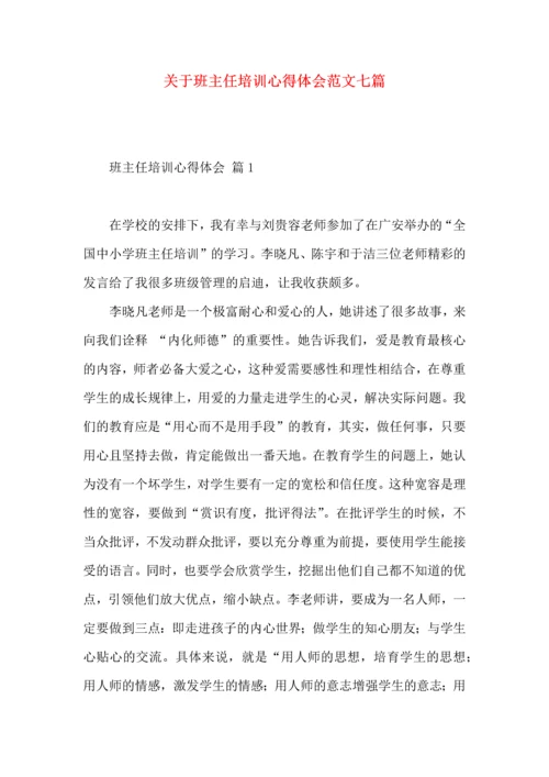 关于班主任培训心得体会范文七篇.docx