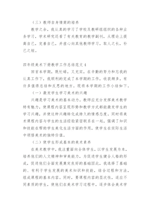 四年级美术下册教学工作总结.docx