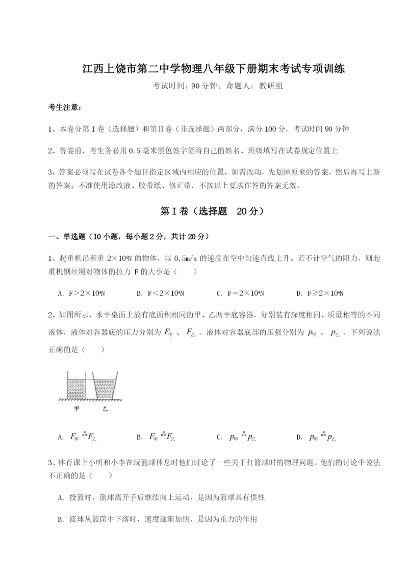 小卷练透江西上饶市第二中学物理八年级下册期末考试专项训练A卷（详解版）.docx