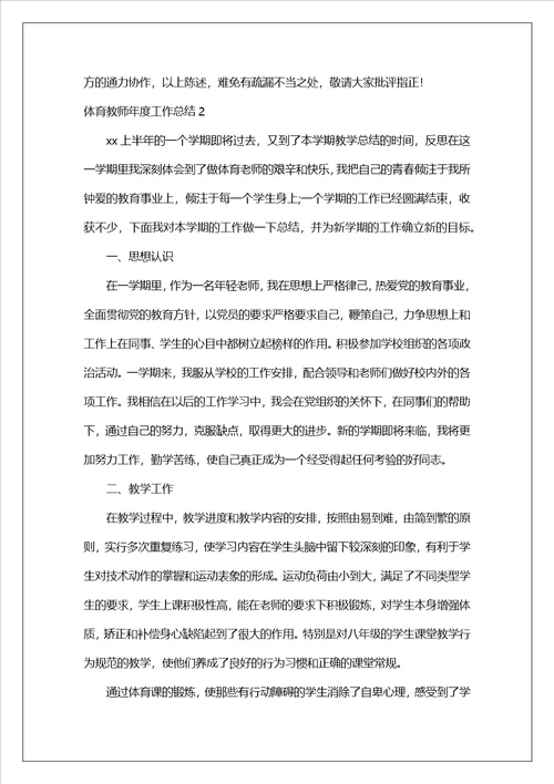 体育教师年度工作总结15篇