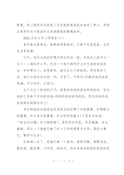 2022年护士节心得感言10篇.docx