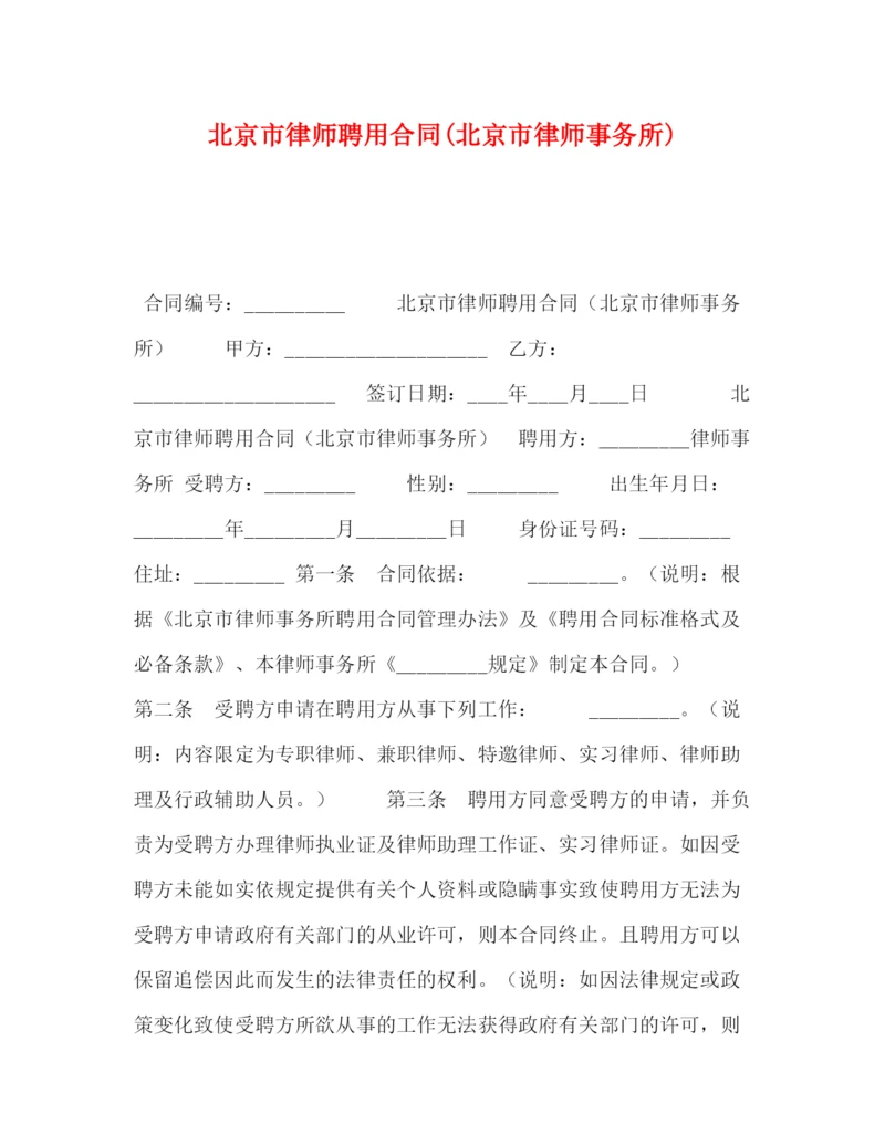 精编之北京市律师聘用合同北京市律师事务所).docx