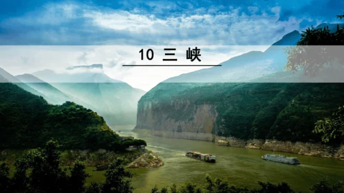 第10课《三峡》课件