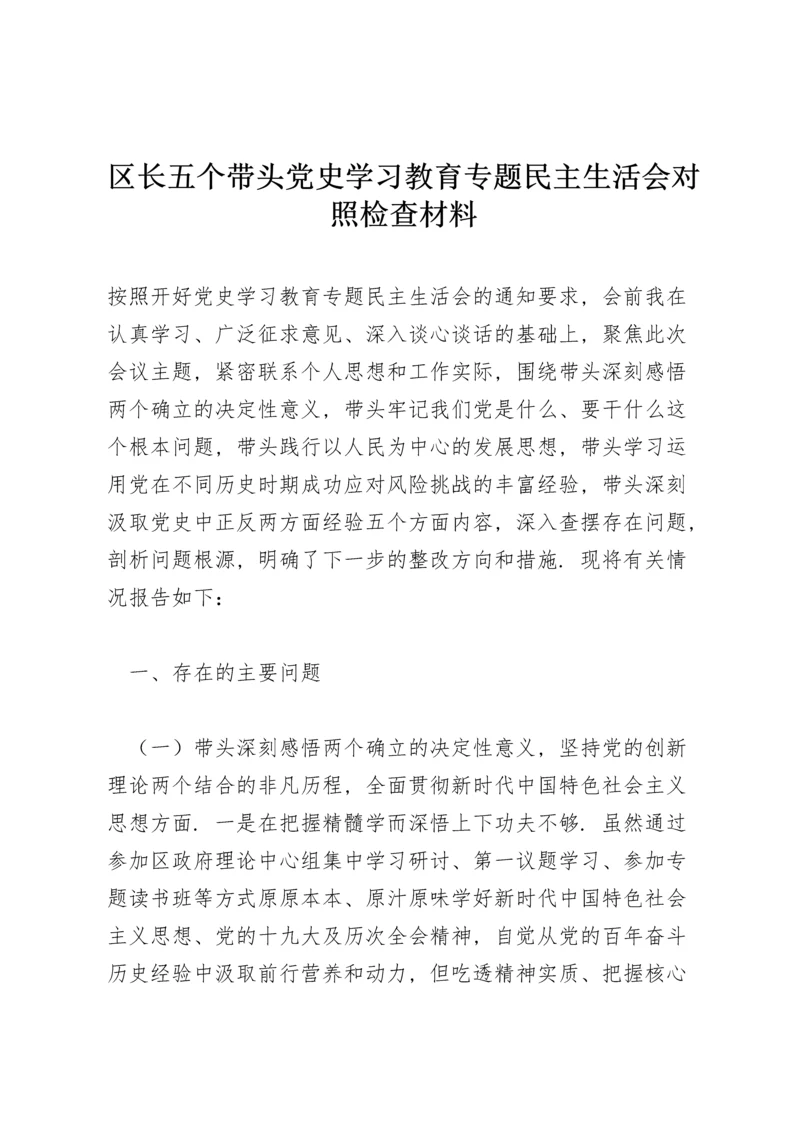 区长五个带头党史学习教育专题民主生活会对照检查材料.docx