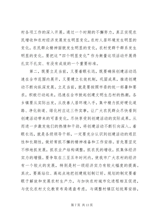 市委副书记在全市创建文明生态村动员大会上的讲话 (2).docx