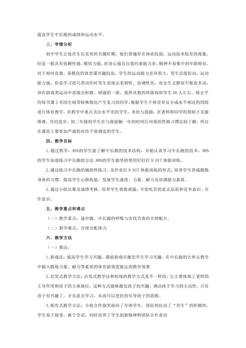 初中体育八年级“起跑及起跑后的加速跑”教学设计与中长跑 大单元教学计划
