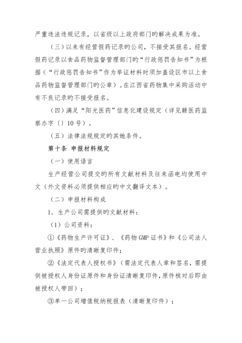 江西省医疗机构药品集中挂网采购实施专题方案.docx