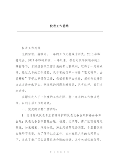 仪表工作总结.docx