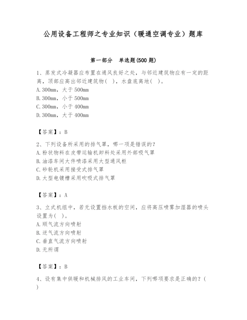 公用设备工程师之专业知识（暖通空调专业）题库（完整版）.docx