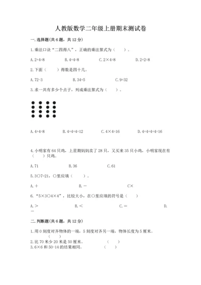 人教版数学二年级上册期末测试卷及完整答案【全优】.docx