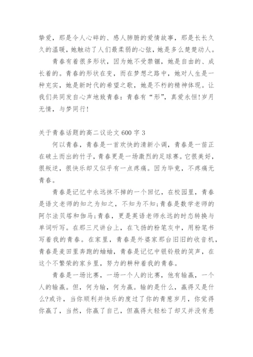 关于青春话题的高二议论文600字.docx