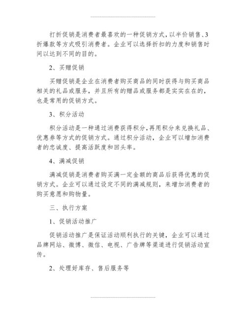 企业促销活动方案.docx