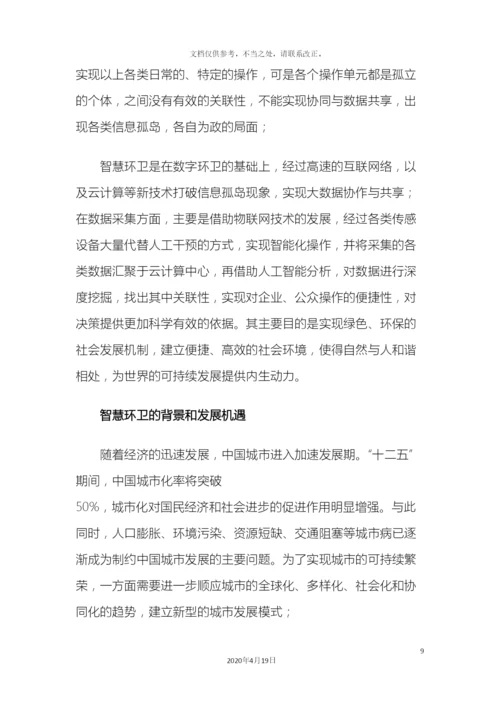 智慧环卫设计方案样本.docx