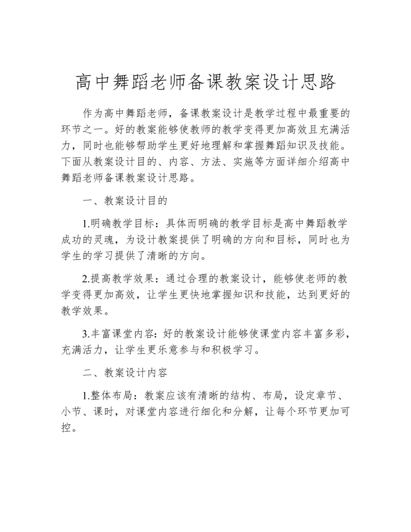 高中舞蹈老师备课教案设计思路.docx