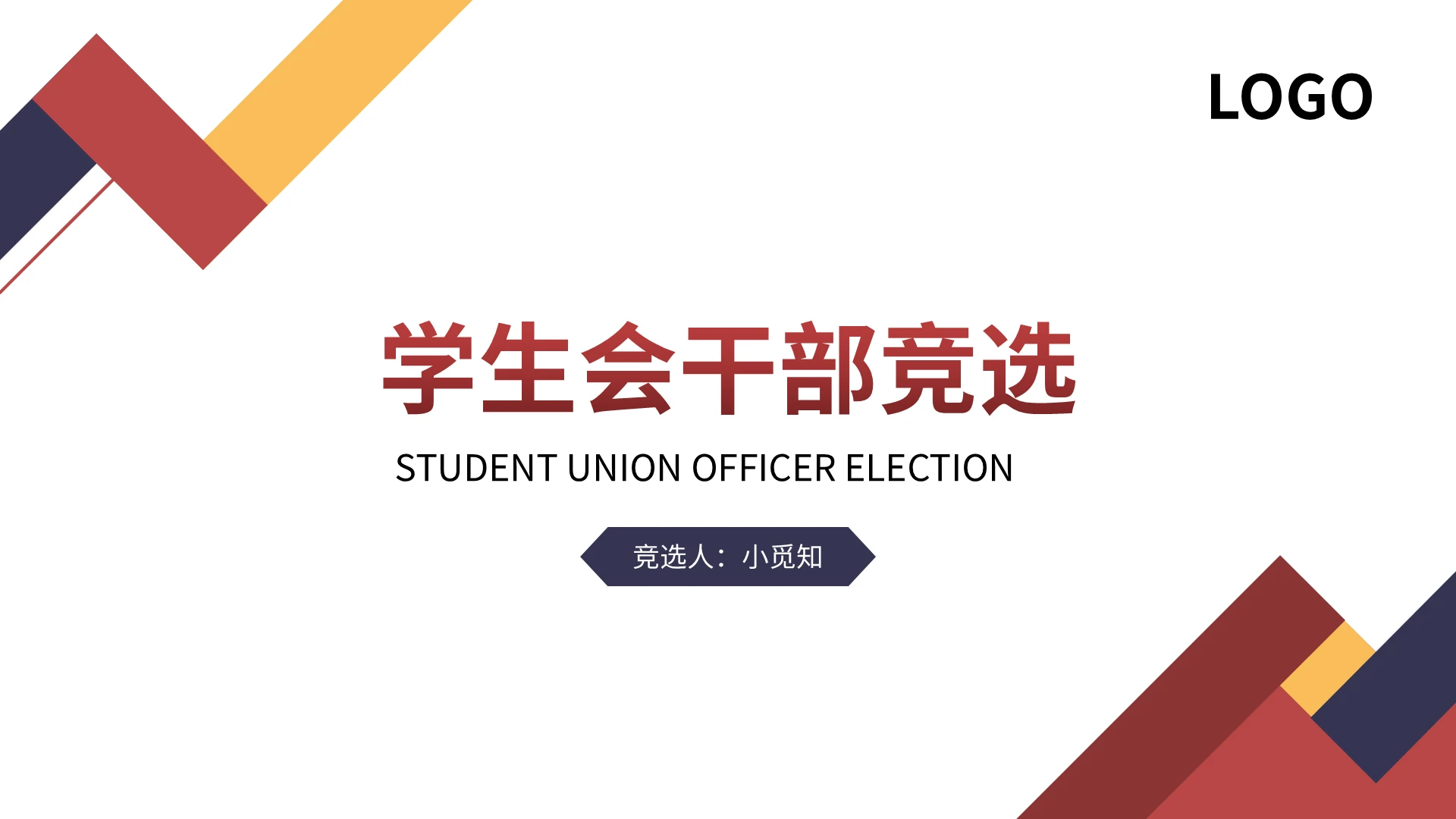 多彩简约学生会干部竞选PPT模板宣传PPT动态PPT