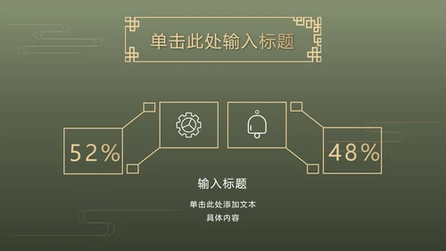 墨绿中式奢华PPT模板