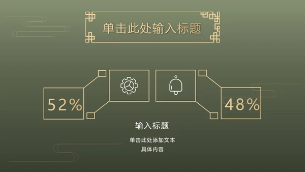 墨绿中式奢华PPT模板