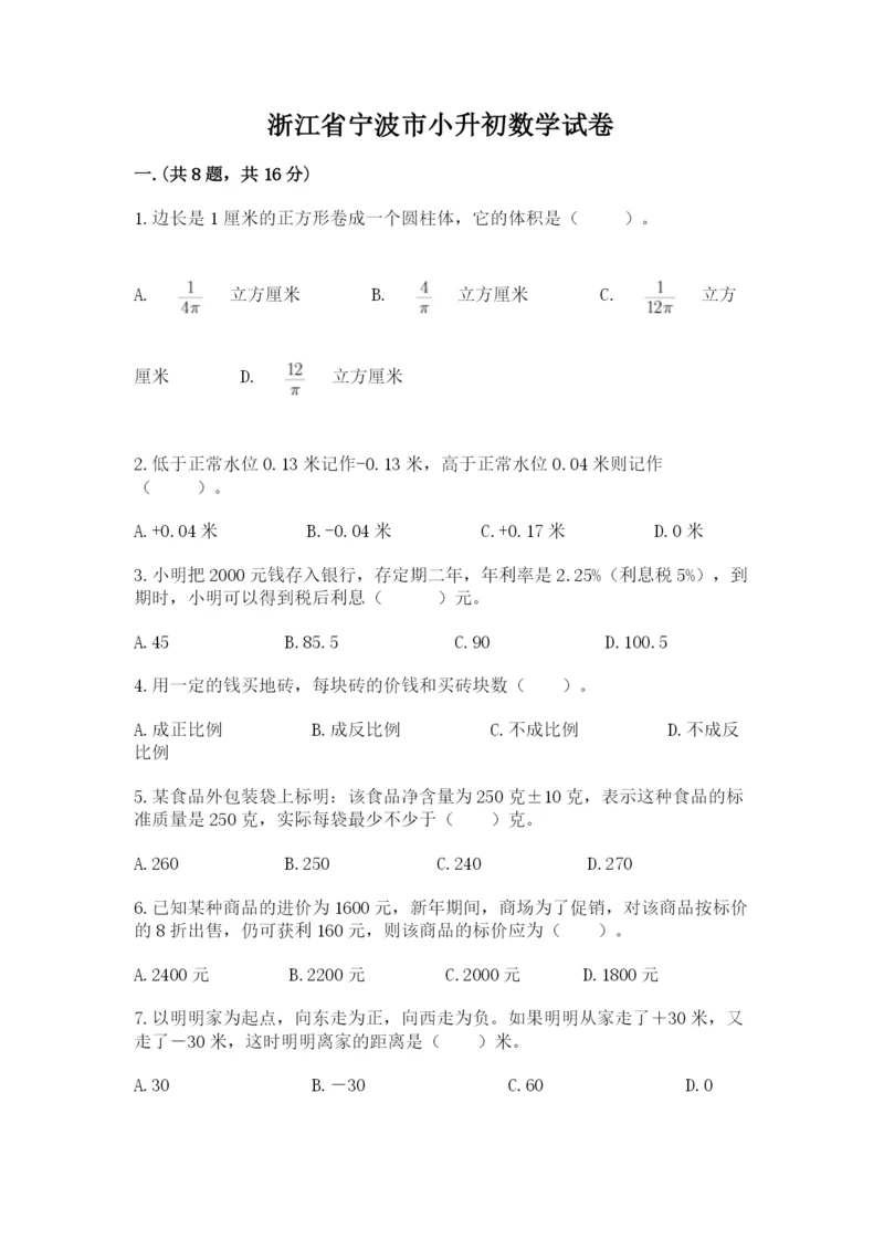 浙江省宁波市小升初数学试卷精华版.docx