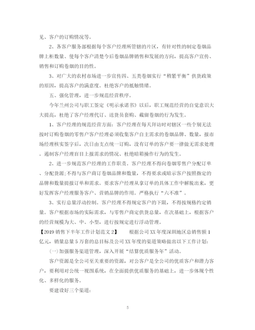 精编之销售下半年工作计划范文精选2.docx