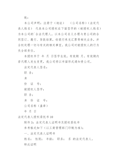 法定代表人授权委托书.docx