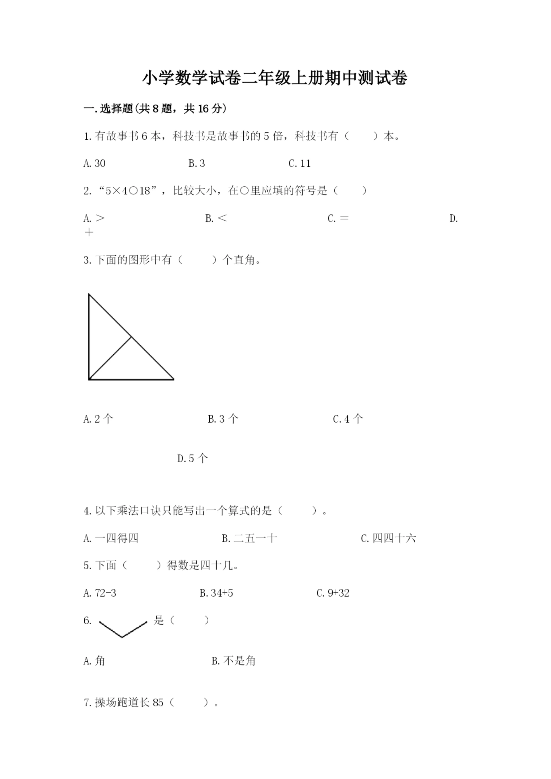 小学数学试卷二年级上册期中测试卷精品(精选题).docx