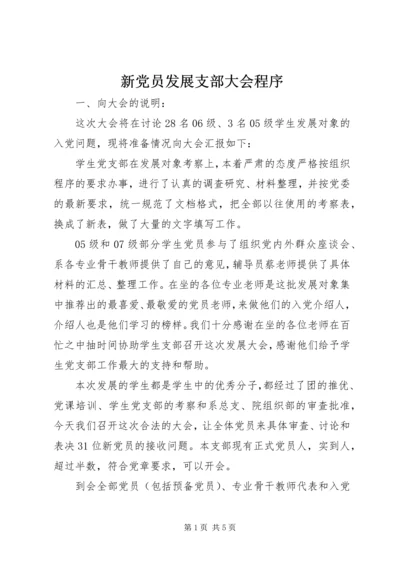 新党员发展支部大会程序.docx