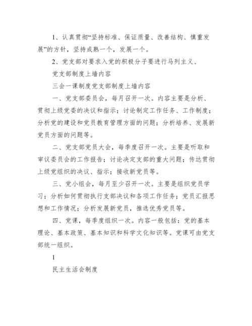 党支部制度上墙内容.docx