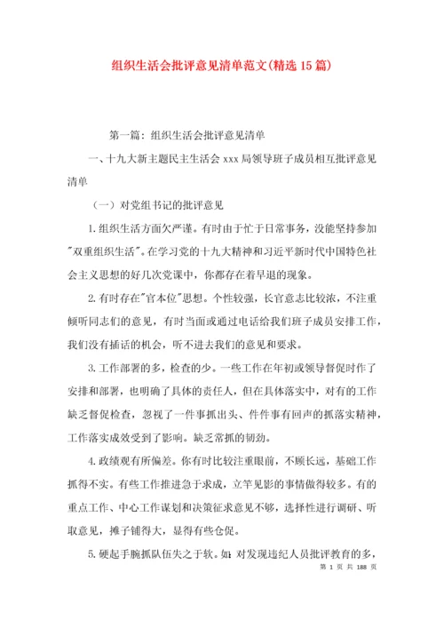 组织生活会批评意见清单范文(精选15篇).docx