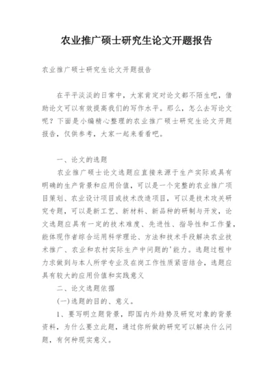 农业推广硕士研究生论文开题报告.docx